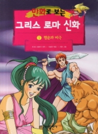 만화로 보는 그리스 로마 신화 7 - 행운과 비극